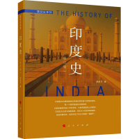 全新印度史(修订版)林承节9787010127835