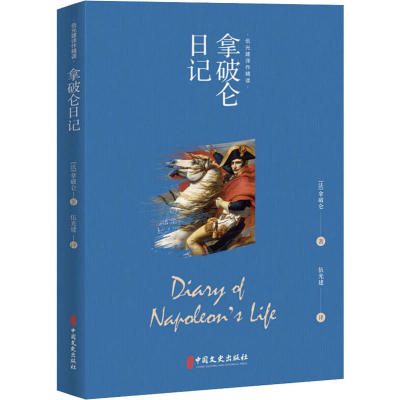 全新拿破仑日记(法)拿破仑(Napoleon)9787520509626