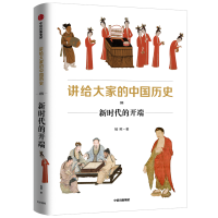 全新讲给大家的中国历史(8新时代的开端)杨照978752176