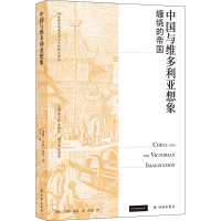 全新中国与维多利亚想象 缠绕的帝国(美)罗斯·福曼9787544788670