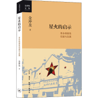 新火的启示 根据地创建与发展金冲及9787108067494