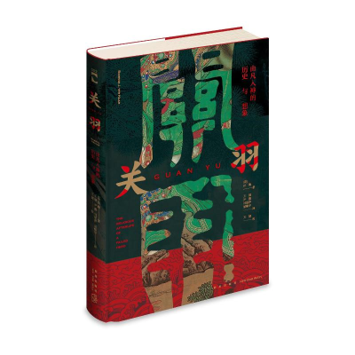 全新关羽:由凡入神的历史与想象(荷)田海9787513347259