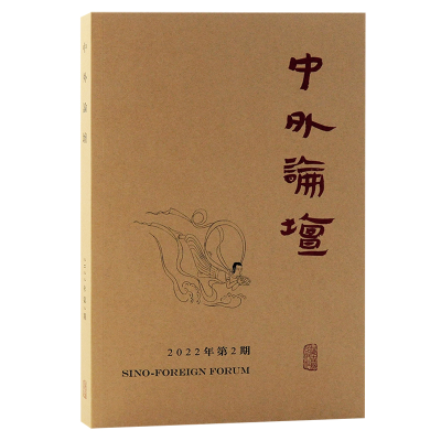 全新中外论坛 2022年第2期刘中兴 主编9787573204318