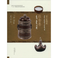 全新蒙古族图典 饮食卷阿拉坦宝力格,苏日娜9787549717415