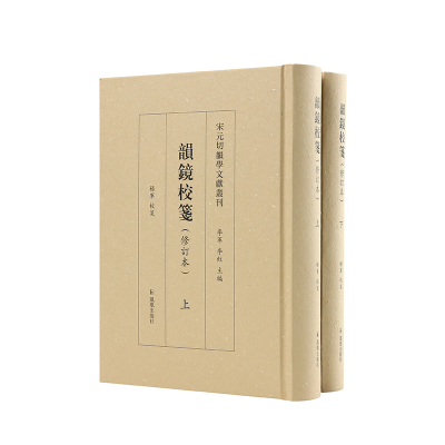 全新韵镜校笺(全两册) 宋元切韵学文献丛刊杨军9787550635999