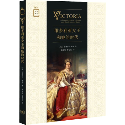 全新维多利亚女王和她的时代(英)德博拉·雅费9787108074515