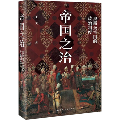 全新帝国之治 奥斯曼帝国的政治制度王三义9787208181830