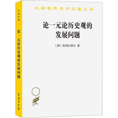 全新论一元论历史观的发展问题(俄)普列汉诺夫9787100087759