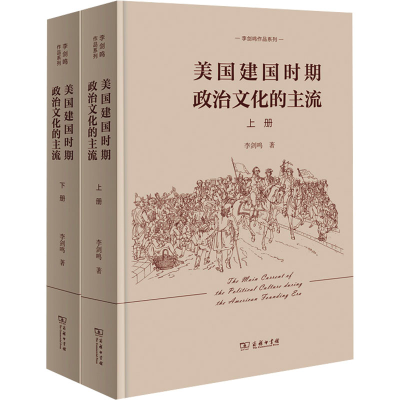 全新美国建国时期政治文化的主流(全2册)李剑鸣9787100185646