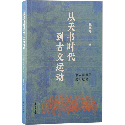 全新从天书时代到古文运动 北宋前期的政治过程张维玲97875732081