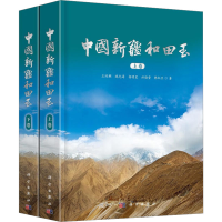 全新中国新疆和田玉(全2册)王时麒 等9787030740