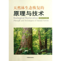 全新天然林生态恢复的原理与技术刘世荣9787503862533