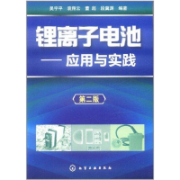 全新锂离子电池——应用与实践(二版)吴宇平9787122124210