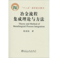 全新冶金流程集成理论与方法殷瑞钰9787502461416