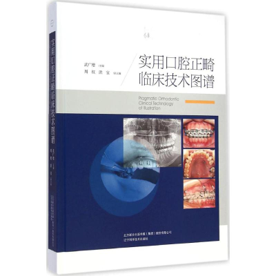 全新实用口腔正畸临床技术图谱武广增 主编9787887