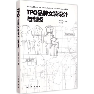全新TPO品牌女装设计与制版刘瑞璞,常卫民 编著9787122216