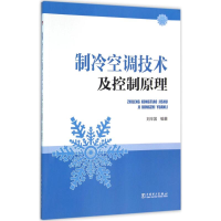 全新制冷空调技术及控制原理刘辛国 编著978751916