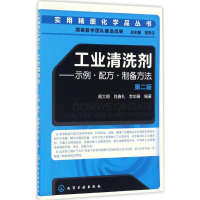 全新工业清洗剂顾大明,肖鑫礼,李加展 编著9787122281036