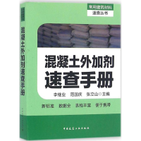 全新混凝土外加剂速查手册李继业 等 主编9787112190430