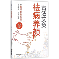 全新古法艾灸 祛病养颜向阳,向云飞 编著9787506795302