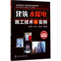 全新建筑水暖电施工技术与实例刘东辉 等 编著9787122281067