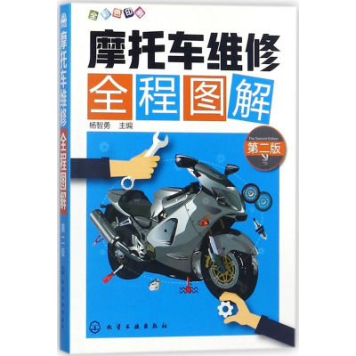 全新摩托车维修全程图解杨智勇 主编97871209