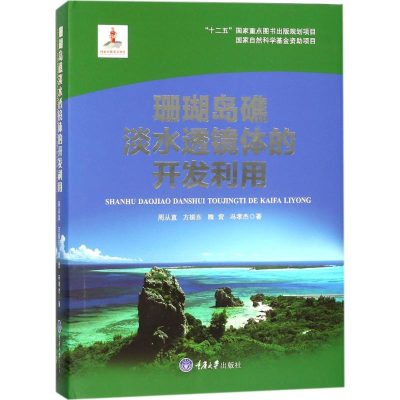 全新珊瑚岛礁淡水透镜体的开发利用周从直 等 著9787568907835