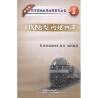 全新HXN5型内燃机车铁道部运输局机务部 编9787113143718
