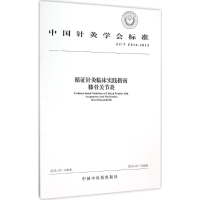 全新循针灸临床实践指南:膝骨关节炎中国针灸学会9787513225281