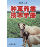全新种草养羊技术手册王玉琴9787508266411