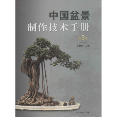 全新中国盆景制作技术手册韦金笙 主编9787547839782