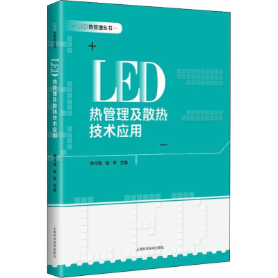 全新LED 热管理及散热技术应用李月锋 邹军 主编9787547841099