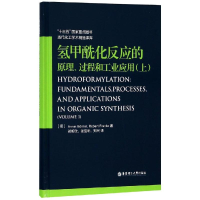 全新氢甲酰化反应的原理.过程和工业应用(上)张宝昕9787562855767