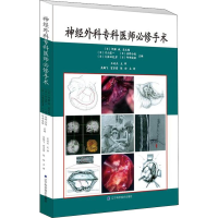 全新神经外科专科医师必修手术(日)片山容一等9787559104380