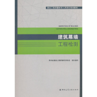 全新建筑幕墙工程检测贵州省建设工程质量检测协会9787112224