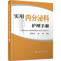 全新实用内分泌科护理手册葛艳红、张玥 主编9787121717