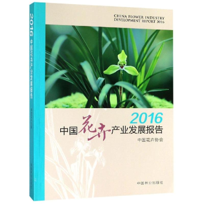 全新2016中花卉业发展报告编者:刘红97875038994