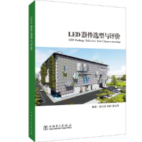 全新LED器件选型与评价康玉柱,杨恒,林太峰9787519857837
