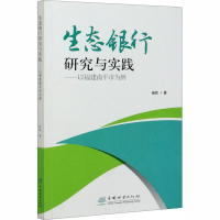 全新生态银行研究与实践——以福建南平市为例崔莉9787521903317