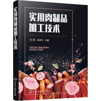 全新实用肉制品加工技术刘骞,孔保华主编9787122409119