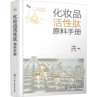 全新化妆品活肽原料手册杨敏编著;王建新;刘海峰9787122405357