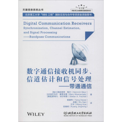 全新数字通信接收机同步、信道估计和信号处理——带通通信