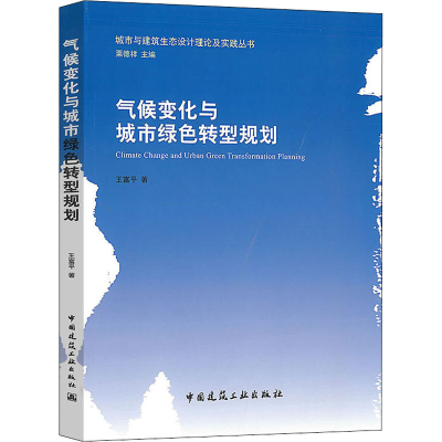 全新气候变化与城市绿色转型规划王富平9787112247035