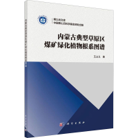 全新内蒙古典型草原区煤矿绿化植物根系图谱王占义9787030645012