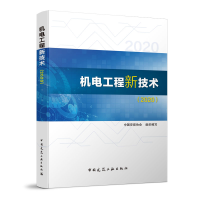 全新机电工程新技术(2020)中国安装协会9787112248216
