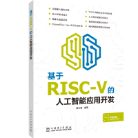 全新基于RISC-V的人工智能应用开发廖义奎9787519843892