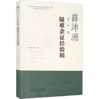 全新薛沛洲老中医疑难杂症经验辑薛沛洲9787537761437