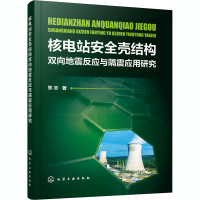 全新核电站安全壳结构双向地震反应与隔震应用研究郑志978712468