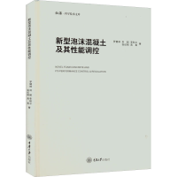 全新新型泡沫混凝土及其能调控罗健林 等9787568931397