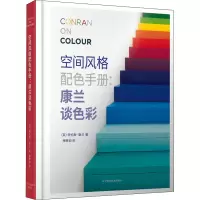 全新空间风格配色手册:康兰谈色彩(英)特伦斯·康兰9787559119834